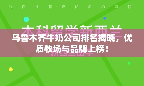 烏魯木齊牛奶公司排名揭曉，優(yōu)質(zhì)牧場與品牌上榜！
