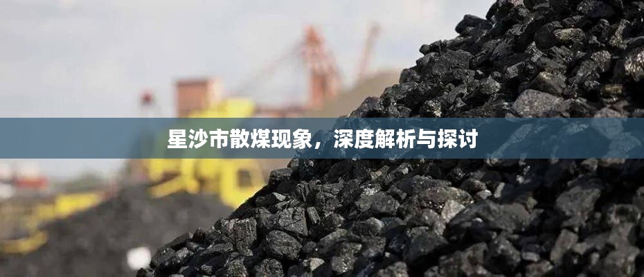 星沙市散煤現(xiàn)象，深度解析與探討
