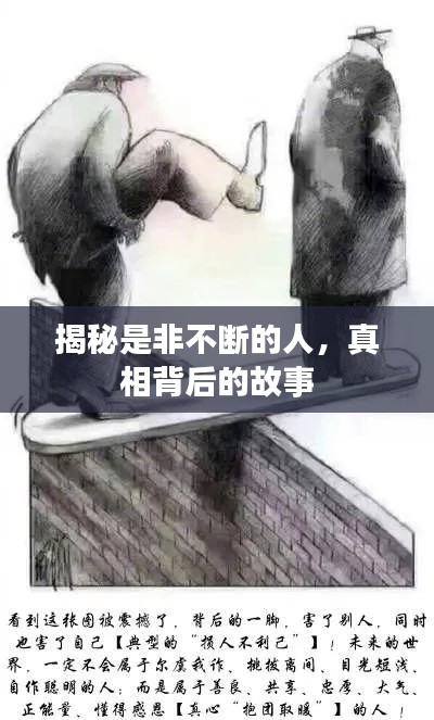 揭秘是非不斷的人，真相背后的故事