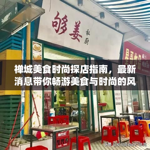 禪城美食時尚探店指南，最新消息帶你暢游美食與時尚的風(fēng)潮