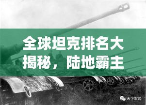 全球坦克排名大揭秘，陸地霸主的力量與榮耀展示