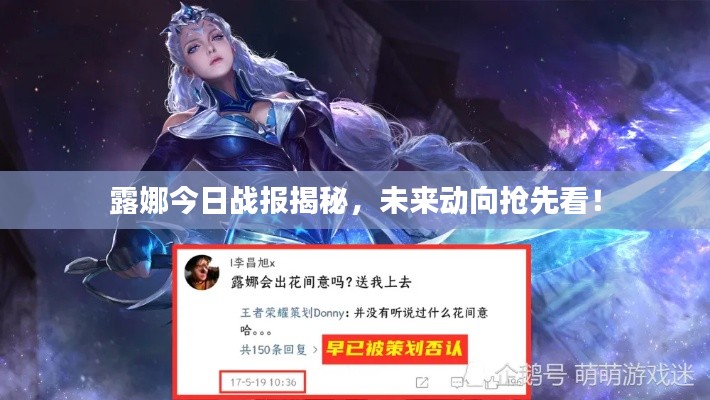 露娜今日戰(zhàn)報(bào)揭秘，未來動向搶先看！