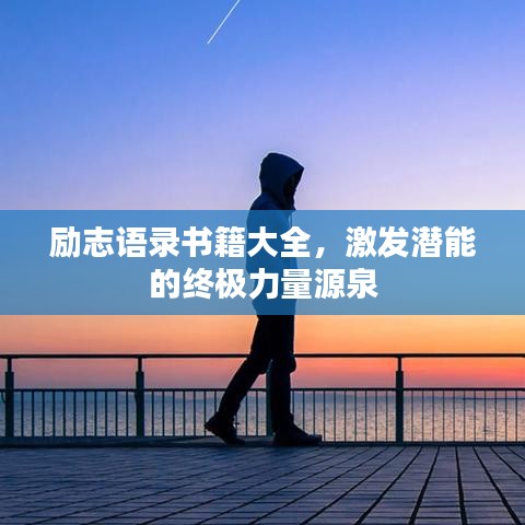 勵志語錄書籍大全，激發(fā)潛能的終極力量源泉