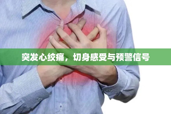 突發(fā)心絞痛，切身感受與預警信號