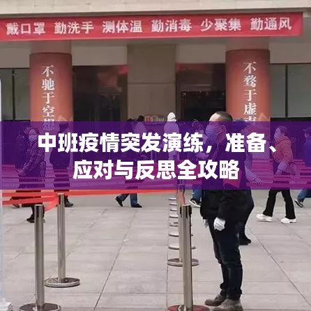 中班疫情突發(fā)演練，準(zhǔn)備、應(yīng)對(duì)與反思全攻略