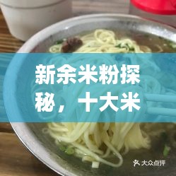 新余米粉探秘，十大米粉美食榜單揭曉！