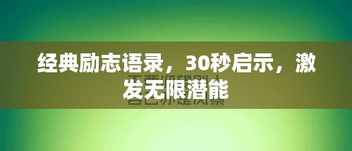 經(jīng)典勵(lì)志語(yǔ)錄，30秒啟示，激發(fā)無(wú)限潛能