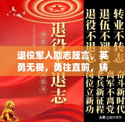 退役軍人勵志箴言，英勇無畏，勇往直前，鑄就輝煌人生！