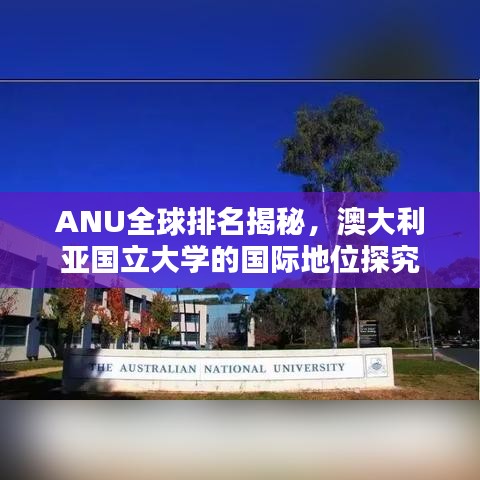 ANU全球排名揭秘，澳大利亞國立大學(xué)的國際地位探究