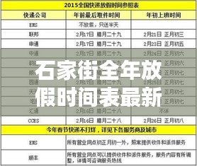 石家街全年放假時(shí)間表最新消息揭秘