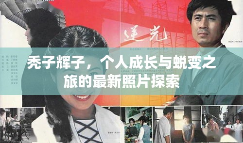 禿子輝子，個(gè)人成長(zhǎng)與蛻變之旅的最新照片探索
