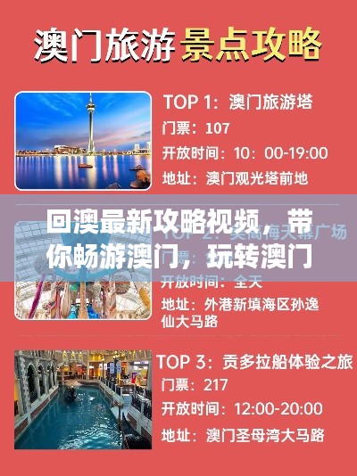 回澳最新攻略視頻，帶你暢游澳門，玩轉(zhuǎn)澳門！