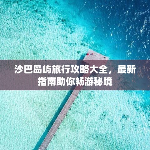 沙巴島嶼旅行攻略大全，最新指南助你暢游秘境