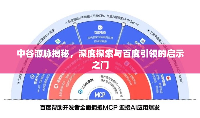 中谷源脈揭秘，深度探索與百度引領(lǐng)的啟示之門