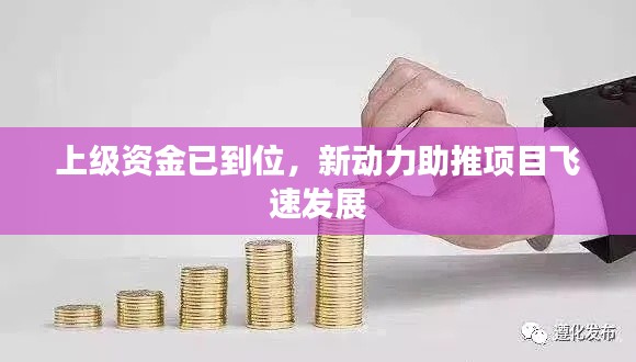 上級資金已到位，新動力助推項(xiàng)目飛速發(fā)展