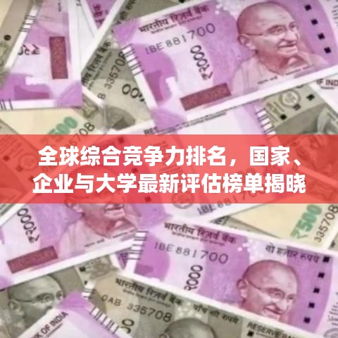 全球綜合競爭力排名，國家、企業(yè)與大學最新評估榜單揭曉！