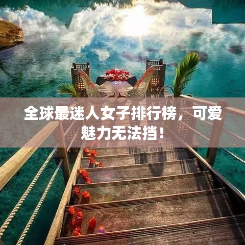 全球最迷人女子排行榜，可愛魅力無法擋！