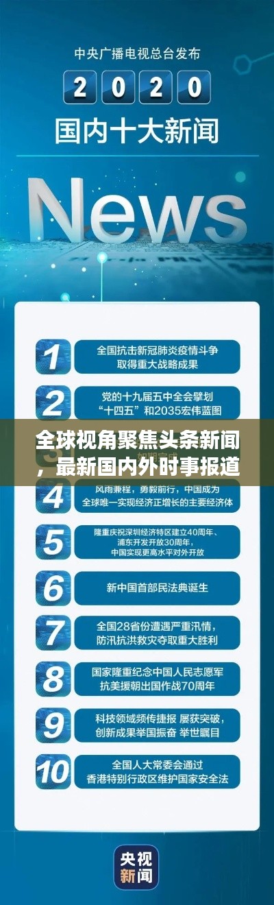 全球視角聚焦頭條新聞，最新國內(nèi)外時事報道速遞