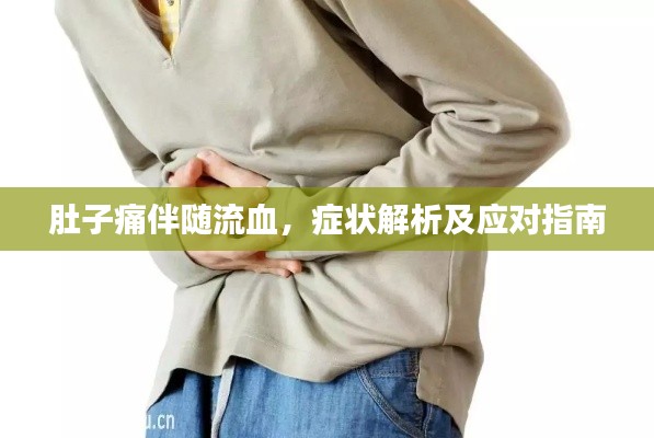 肚子痛伴隨流血，癥狀解析及應(yīng)對指南