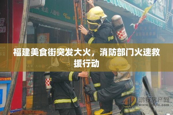 福建美食街突發(fā)大火，消防部門火速救援行動