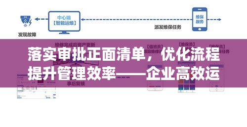落實審批正面清單，優(yōu)化流程提升管理效率——企業(yè)高效運營新篇章