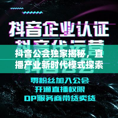 抖音公會(huì)獨(dú)家揭秘，直播產(chǎn)業(yè)新時(shí)代模式探索