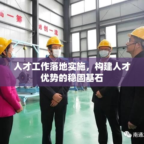 人才工作落地實(shí)施，構(gòu)建人才優(yōu)勢(shì)的穩(wěn)固基石