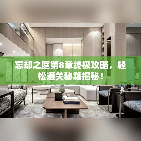 忘卻之庭第8章終極攻略，輕松通關(guān)秘籍揭秘！
