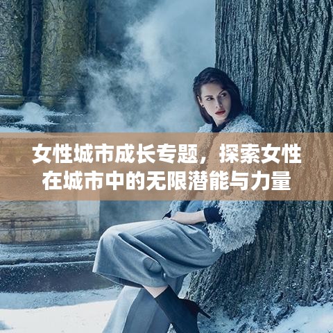 女性城市成長專題，探索女性在城市中的無限潛能與力量