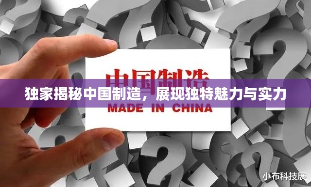 獨(dú)家揭秘中國制造，展現(xiàn)獨(dú)特魅力與實力