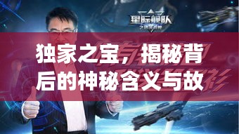 獨(dú)家之寶，揭秘背后的神秘含義與故事！