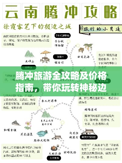 騰沖旅游全攻略及價格指南，帶你玩轉神秘邊陲勝地！