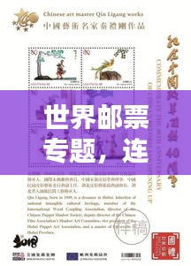 世界郵票專題，連接文化與歷史的紐帶