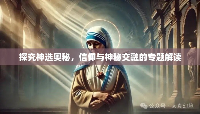 探究神選奧秘，信仰與神秘交融的專題解讀