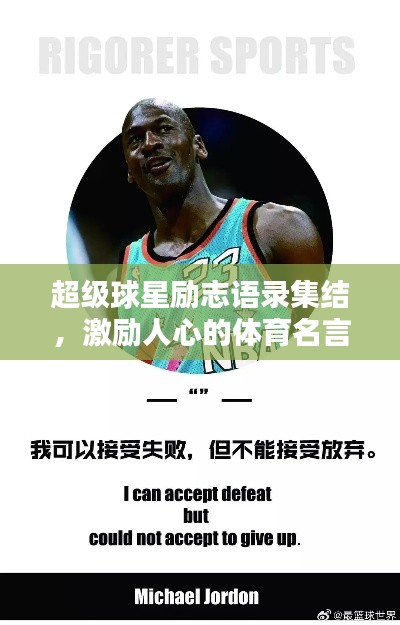 超級(jí)球星勵(lì)志語(yǔ)錄集結(jié)，激勵(lì)人心的體育名言大全