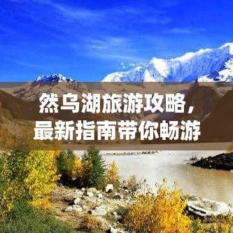 然烏湖旅游攻略，最新指南帶你暢游美景