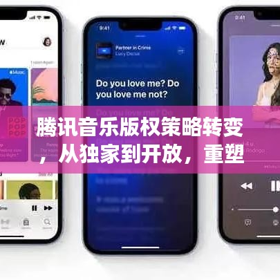 騰訊音樂版權(quán)策略轉(zhuǎn)變，從獨(dú)家到開放，重塑產(chǎn)業(yè)格局