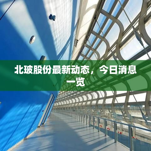 北玻股份最新動(dòng)態(tài)，今日消息一覽