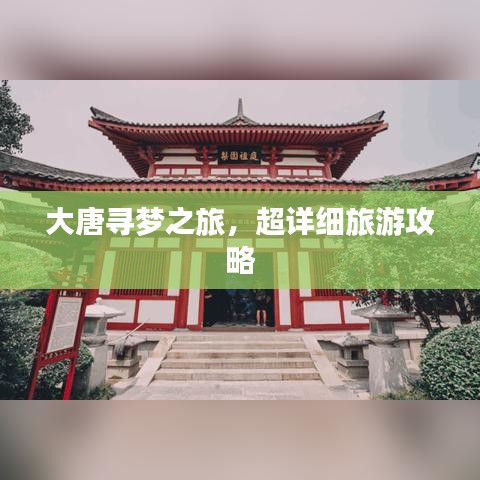 大唐尋夢(mèng)之旅，超詳細(xì)旅游攻略