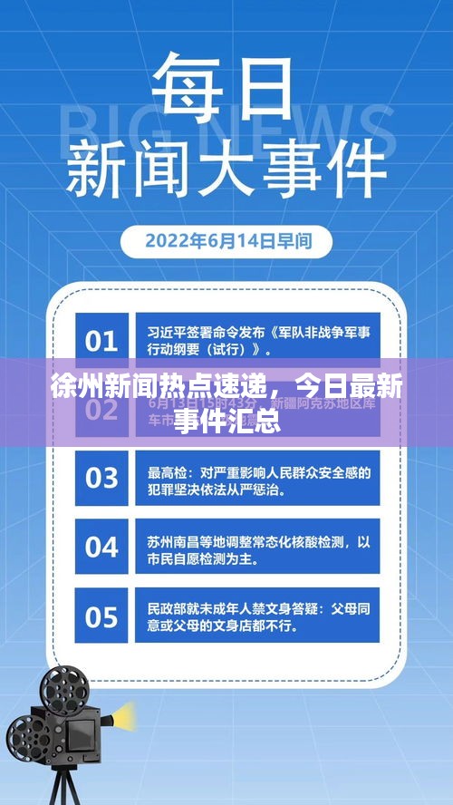 徐州新聞熱點(diǎn)速遞，今日最新事件匯總