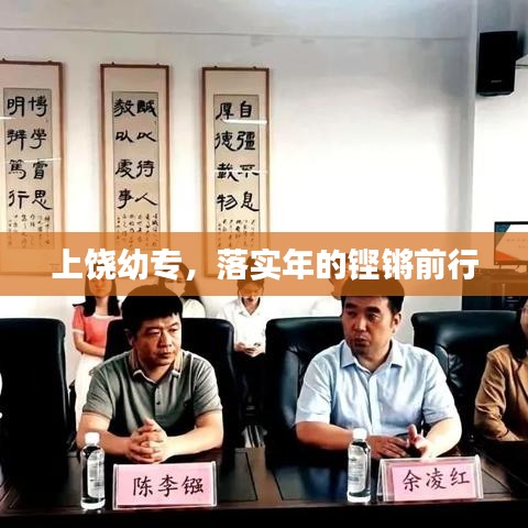 上饒幼專，落實(shí)年的鏗鏘前行