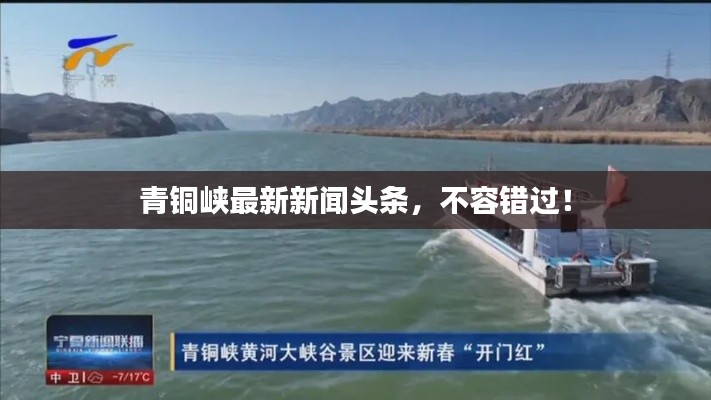 青銅峽最新新聞?lì)^條，不容錯(cuò)過(guò)！