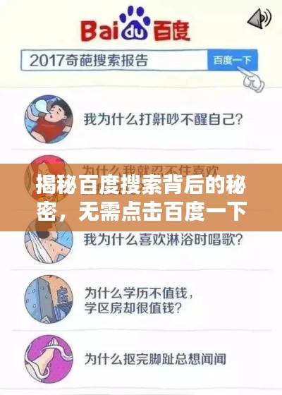 揭秘百度搜索背后的秘密，無(wú)需點(diǎn)擊百度一下，答案即刻揭曉！