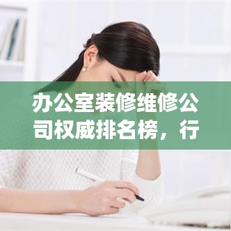 辦公室裝修維修公司權(quán)威排名榜，行業(yè)洞察與深度解讀