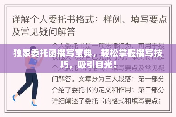 獨家委托函撰寫寶典，輕松掌握撰寫技巧，吸引目光！