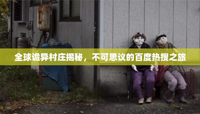 全球詭異村莊揭秘，不可思議的百度熱搜之旅