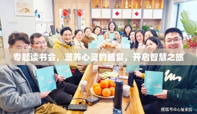 專題讀書會(huì)，滋養(yǎng)心靈的盛宴，開啟智慧之旅
