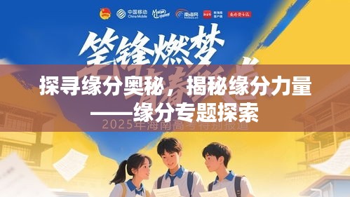 探尋緣分奧秘，揭秘緣分力量——緣分專題探索