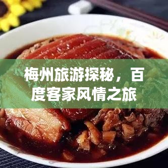 梅州旅游探秘，百度客家風(fēng)情之旅