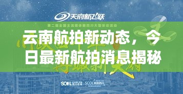 云南航拍新動態(tài)，今日最新航拍消息揭秘